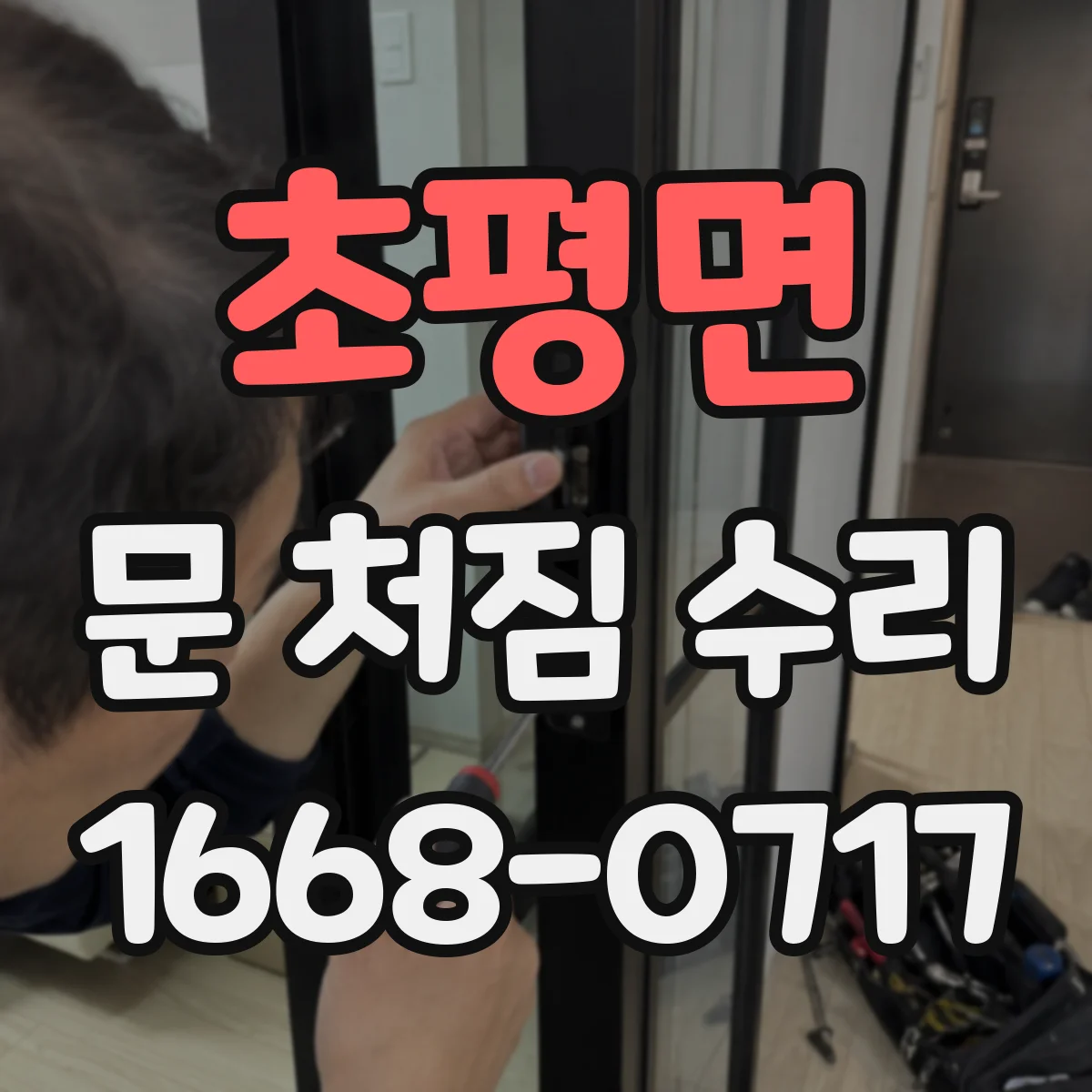 초평면 문 처짐 수리
