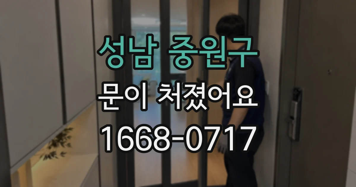 성남 중원구 문이 처졌어요