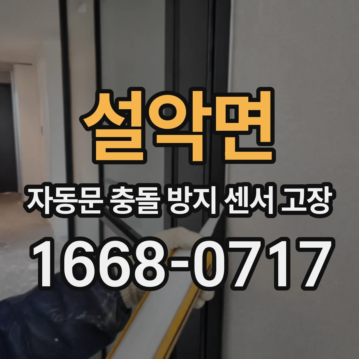 설악면 자동문 충돌 방지 센서 고장