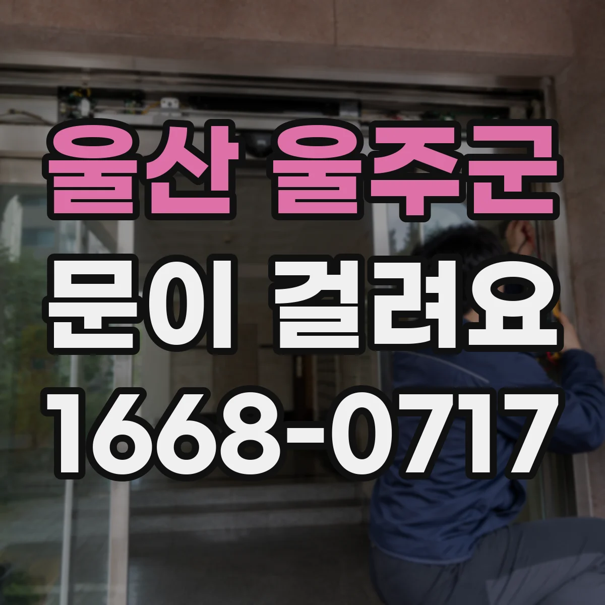 울산 울주군 문이 걸려요 문틀 정렬이 틀어져 문이 끼는 이유