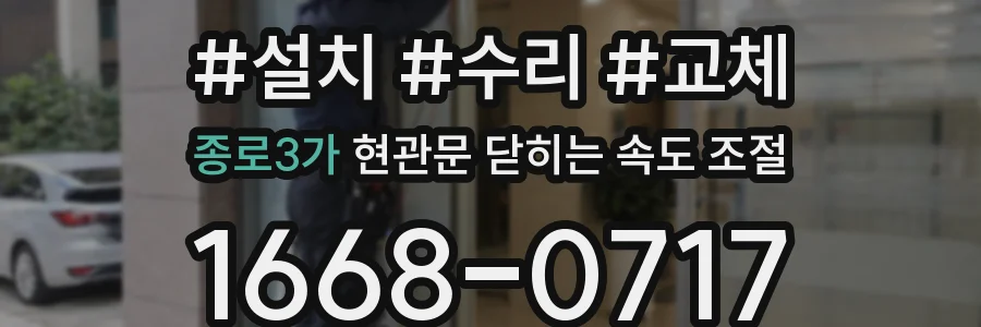 종로3가 현관문 닫히는 속도 조절