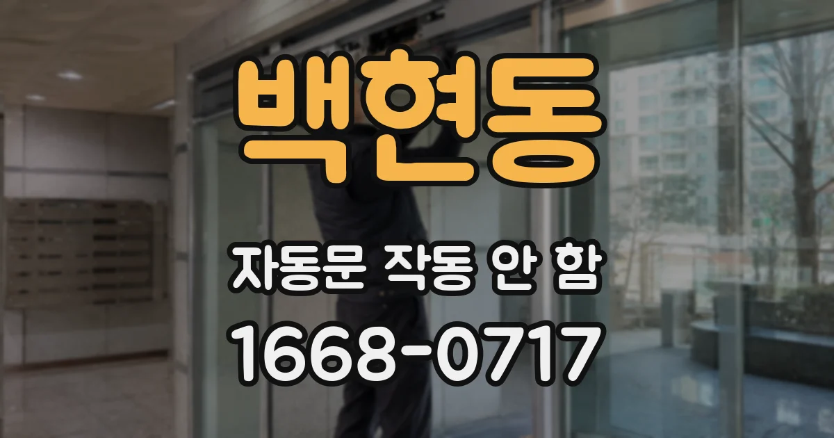 백현동 자동문 작동 안 함