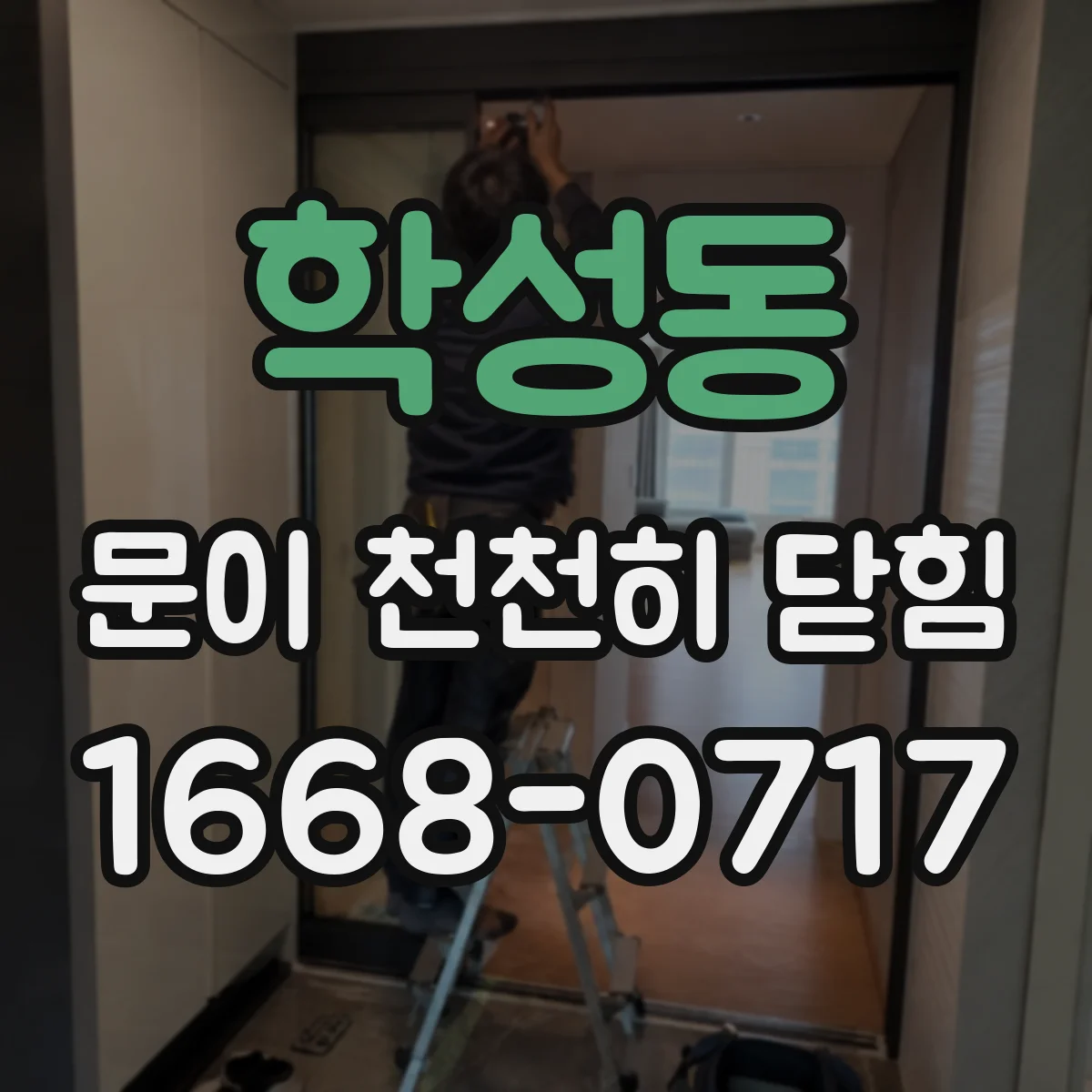 학성동 문이 천천히 닫힘