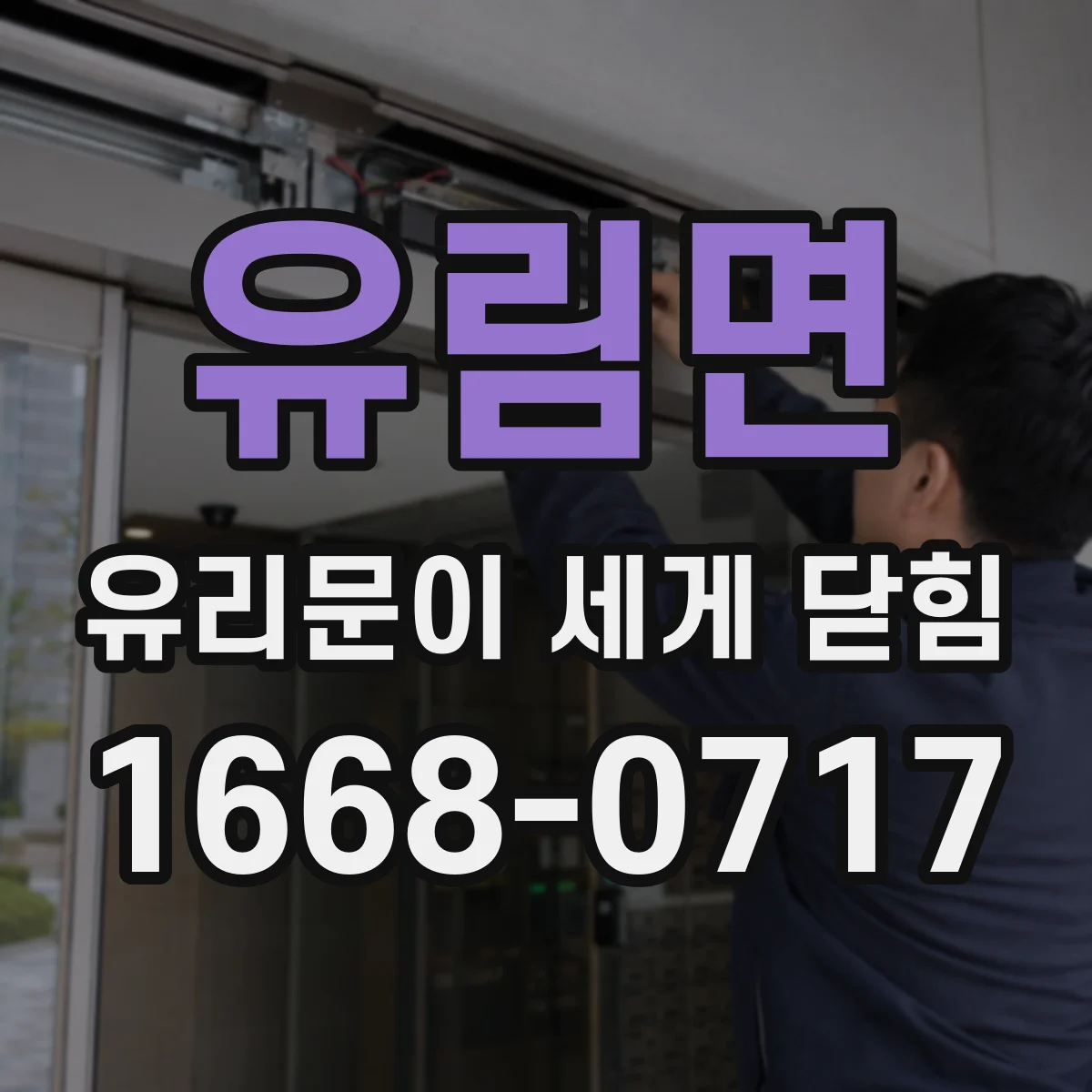 유림면 유리문이 세게 닫힘