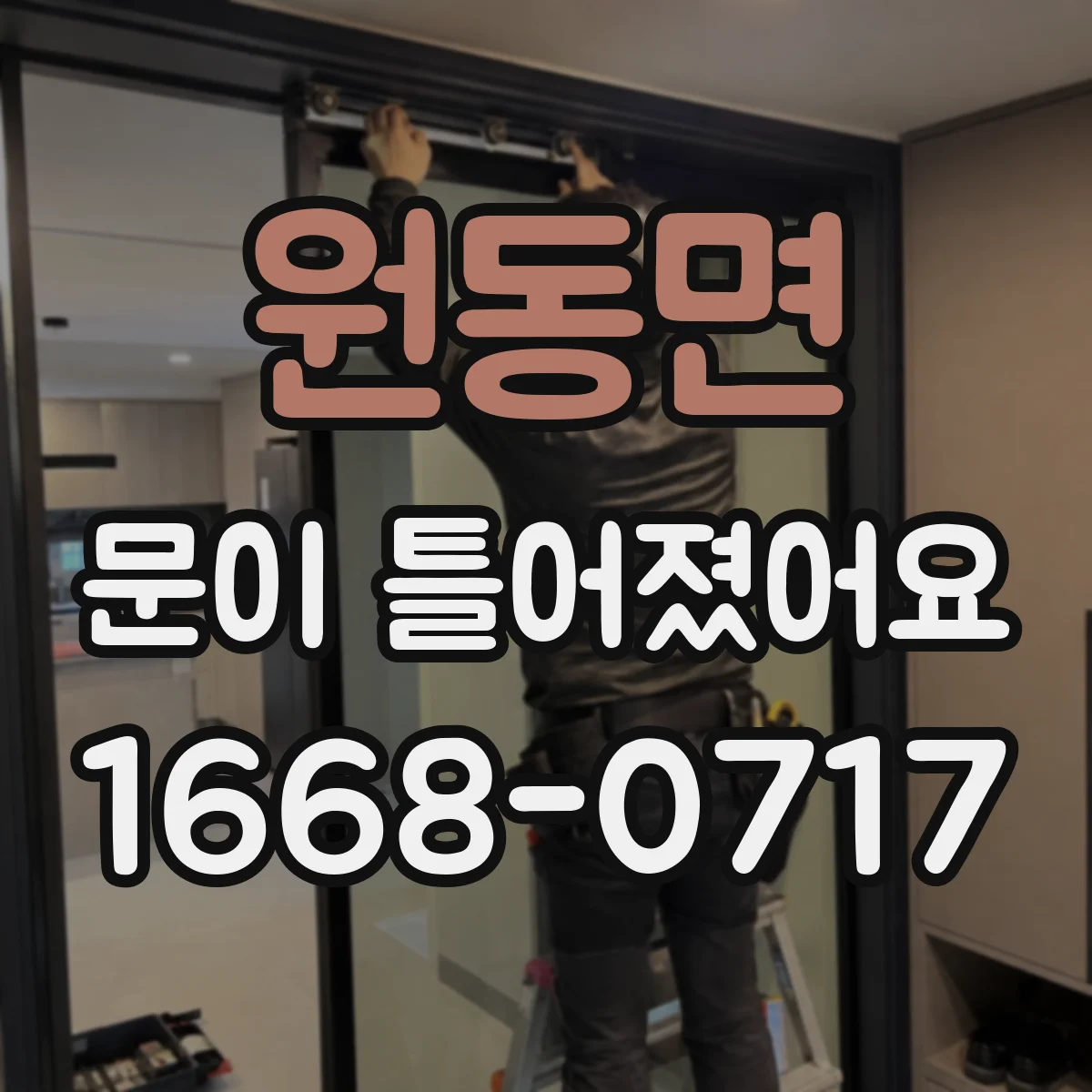원동면 문이 틀어졌어요