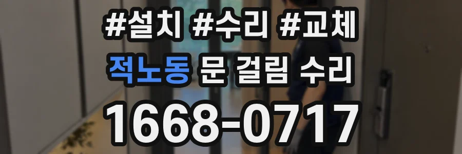 적노동 문 걸림 수리
