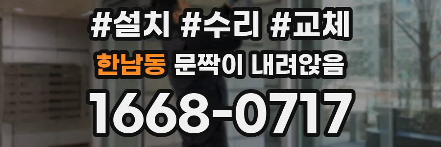 한남동 문짝이 내려앉음