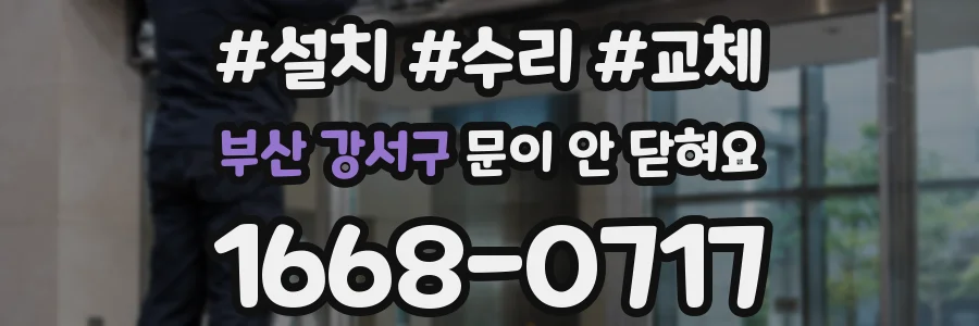 부산 강서구 문이 안 닫혀요