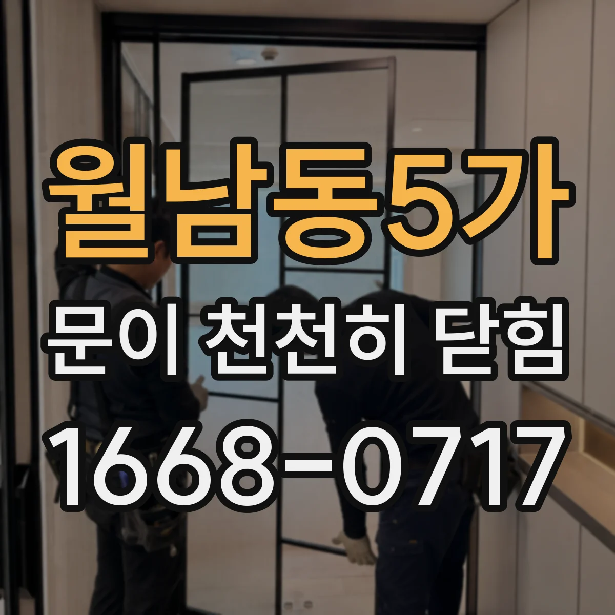 월남동5가 문이 천천히 닫힘