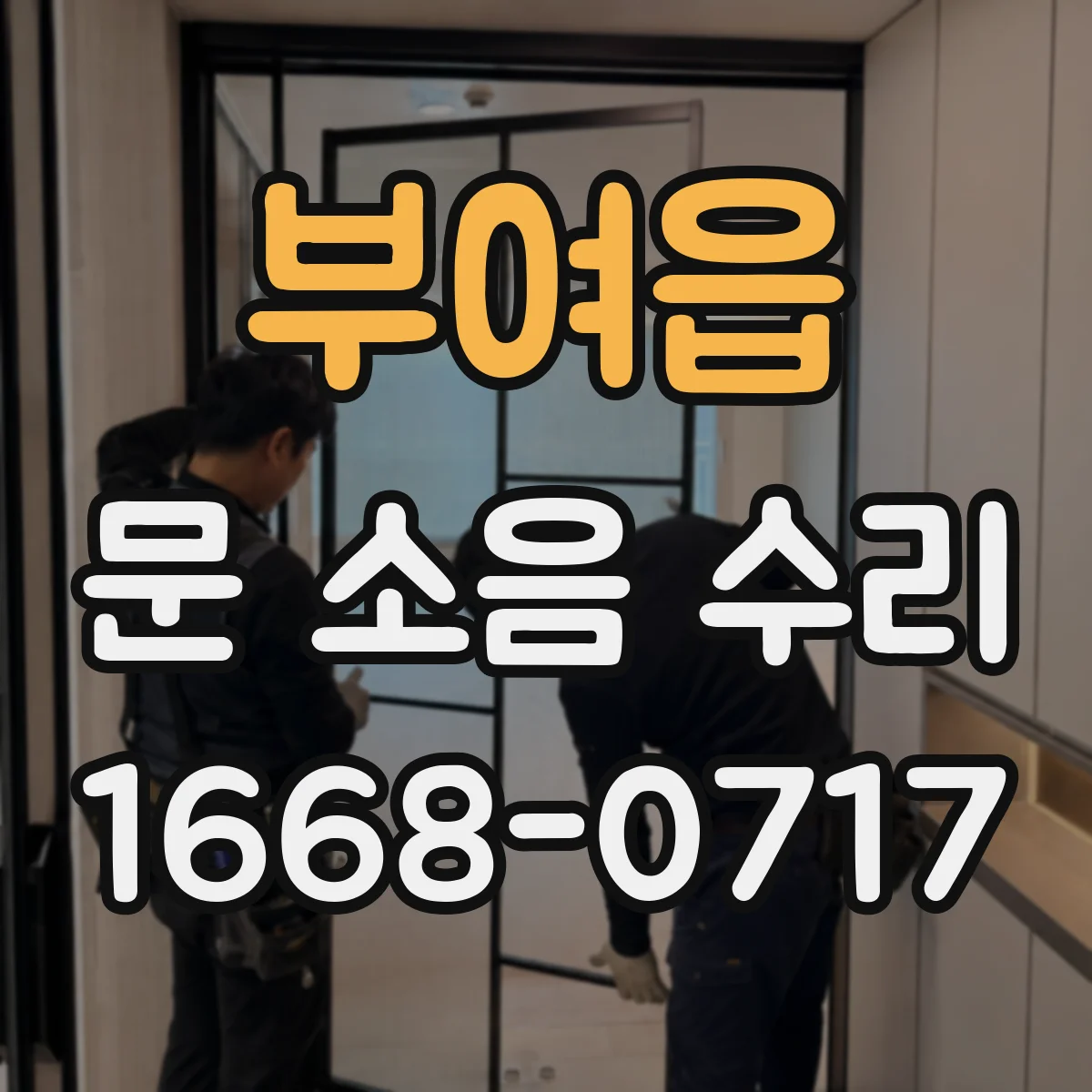 부여읍 문 소음 수리