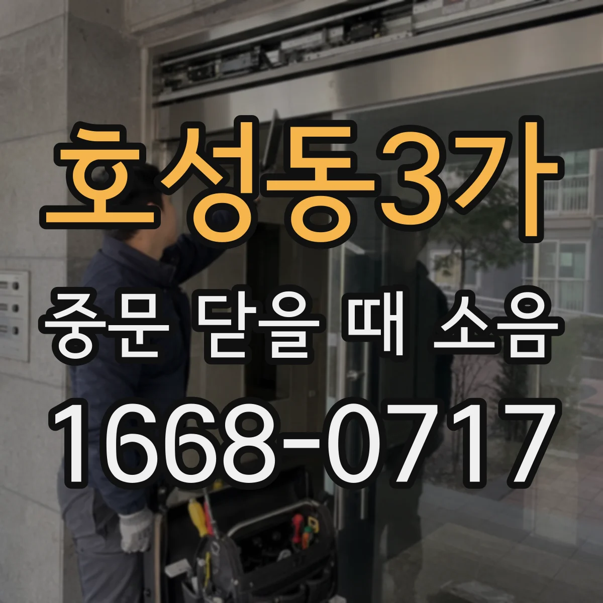 호성동3가 중문 닫을 때 소음