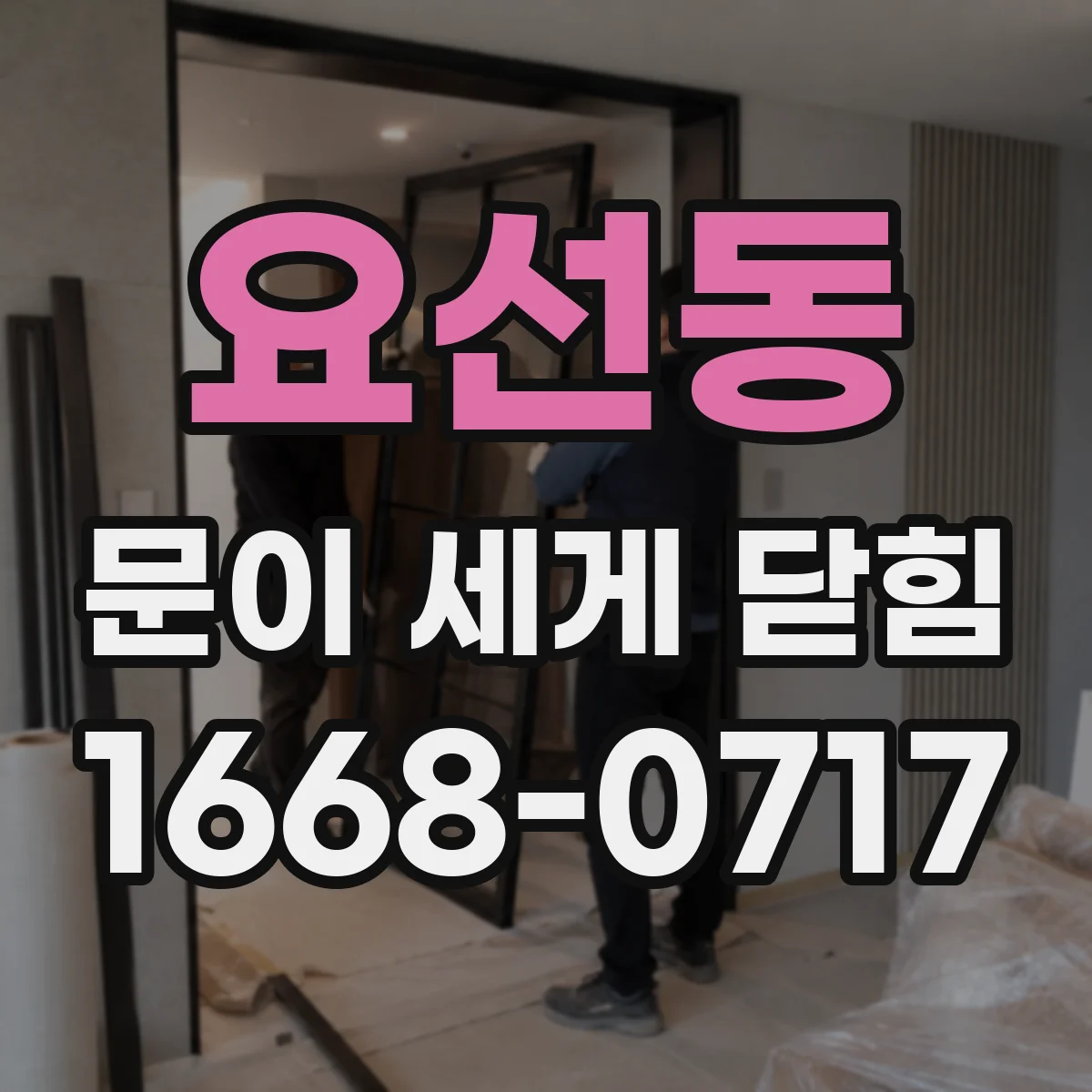요선동 문이 세게 닫힘
