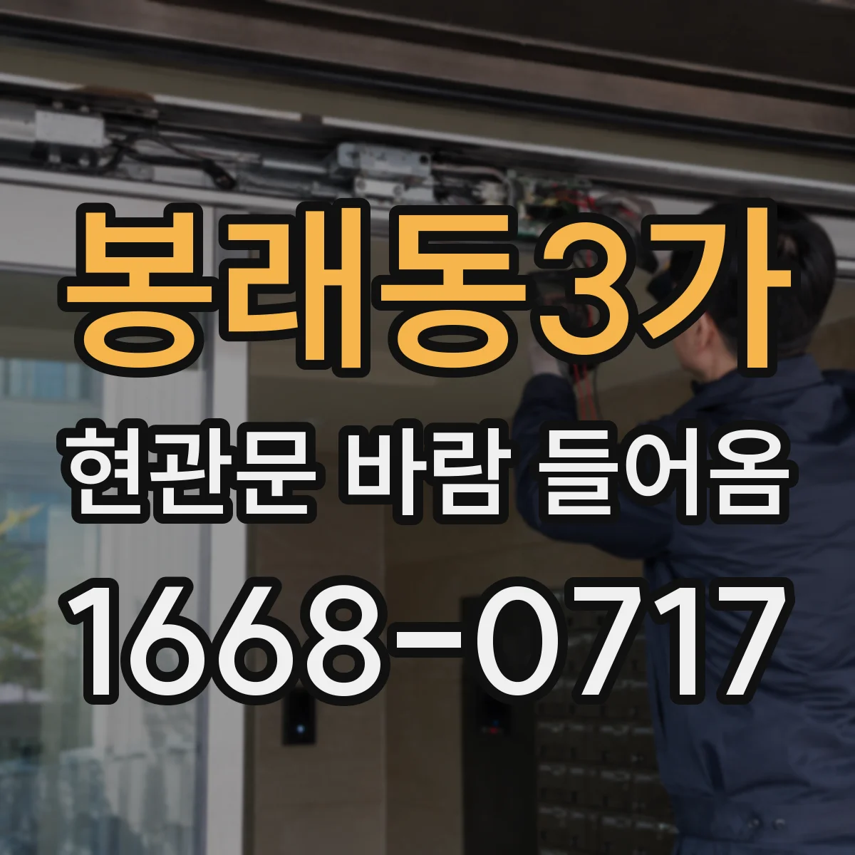 봉래동3가 현관문 바람 들어옴