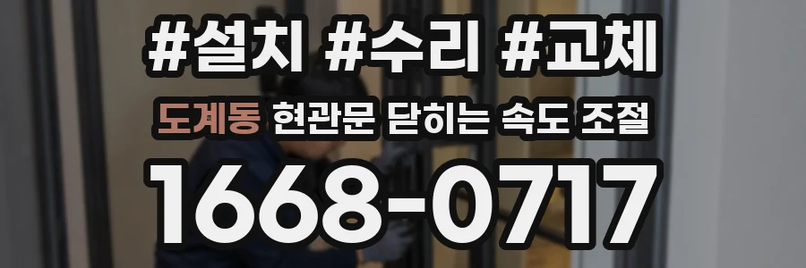 도계동 현관문 닫히는 속도 조절