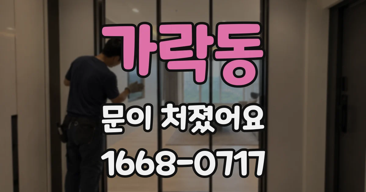 가락동 문이 처졌어요