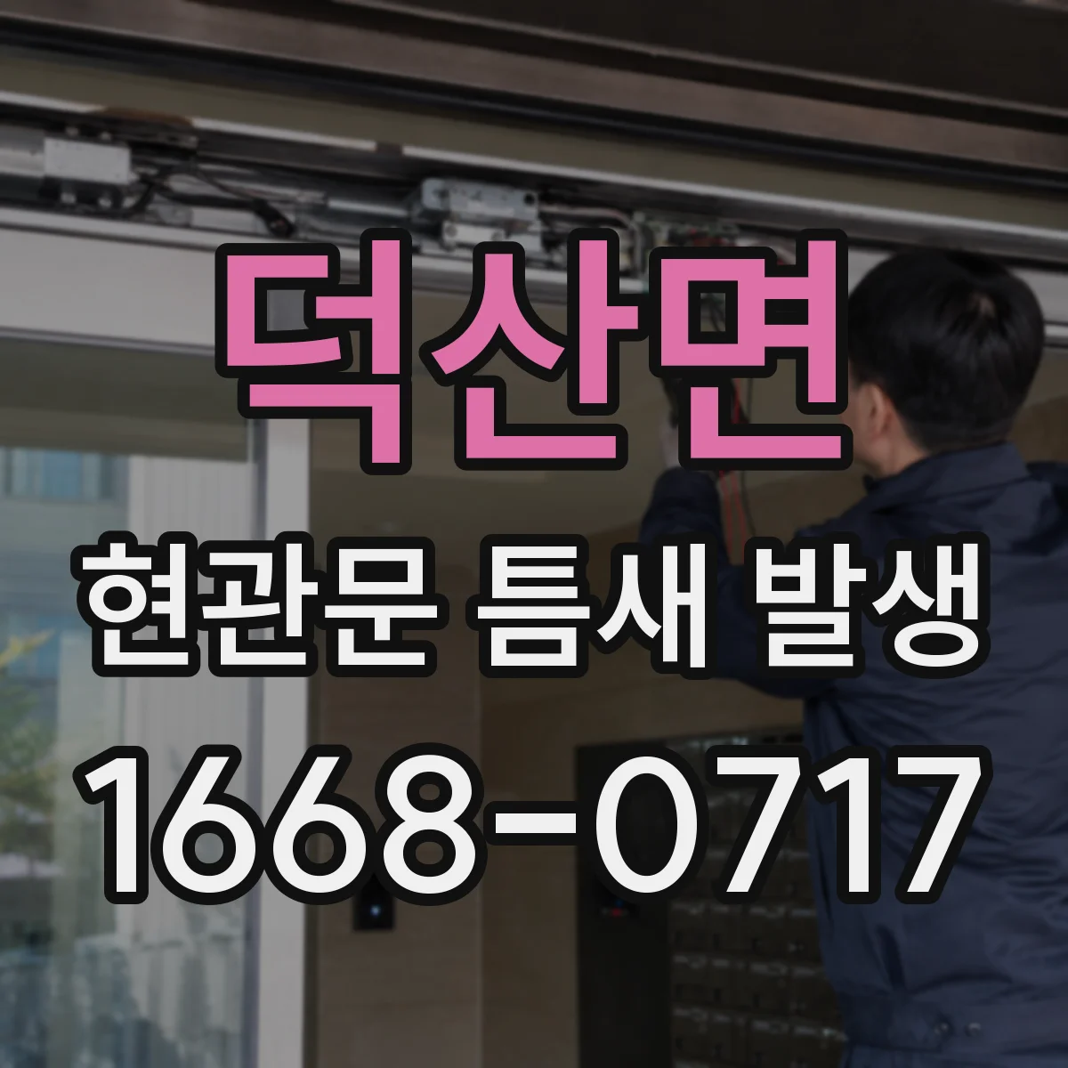 덕산면 현관문 틈새 발생