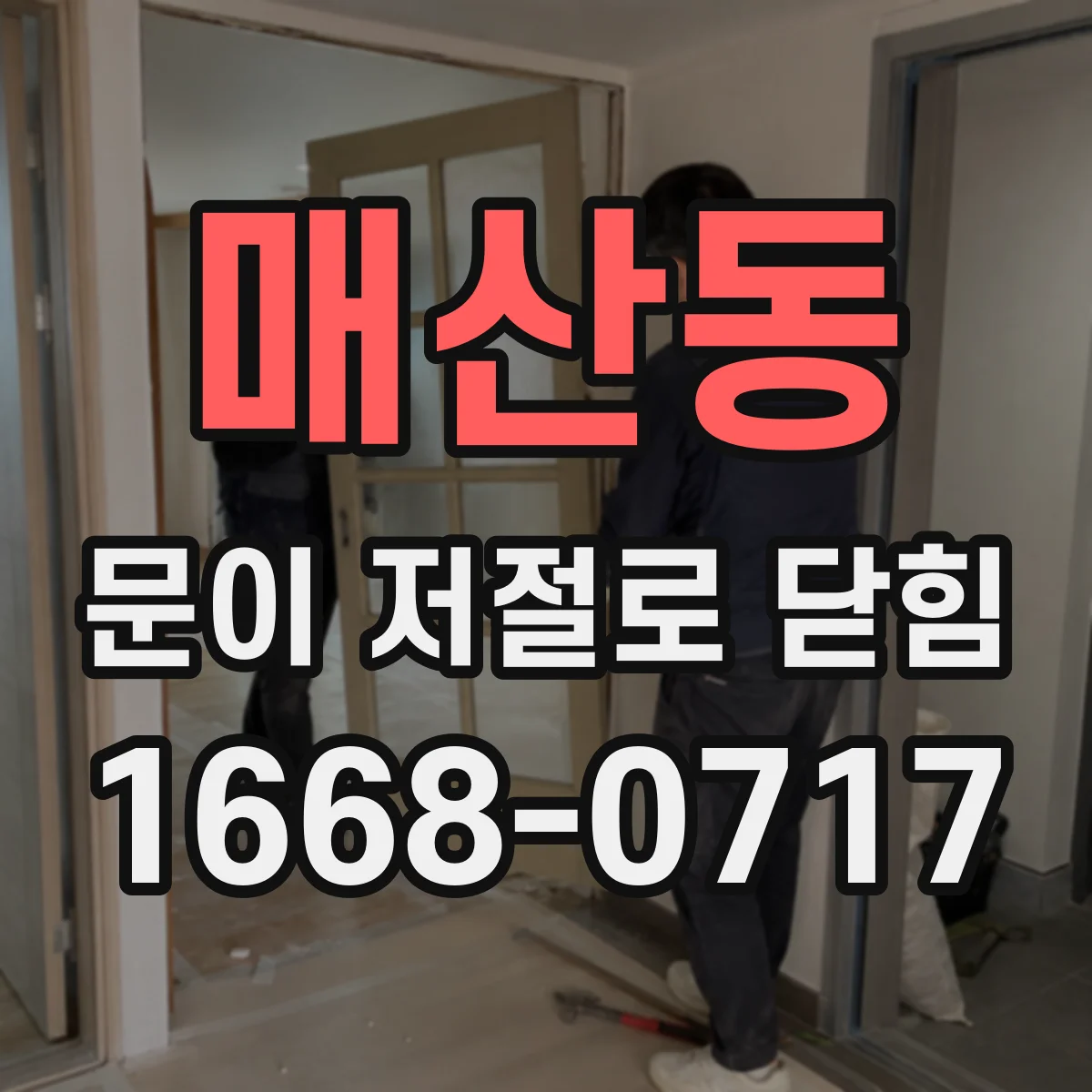 매산동 문이 저절로 닫힘