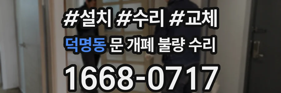 덕명동 문 개폐 불량 수리