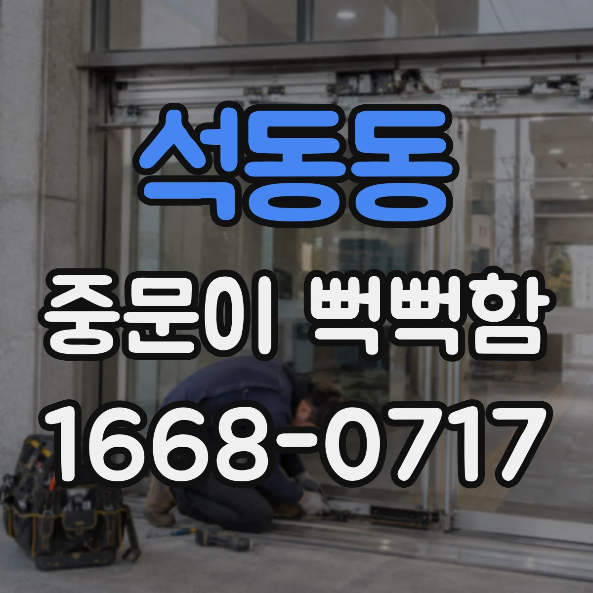 석동동 중문이 뻑뻑함