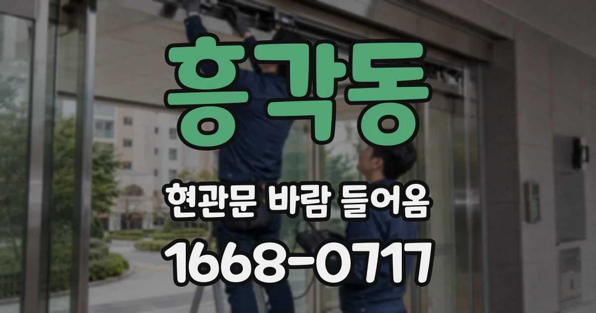 흥각동 현관문 바람 들어옴