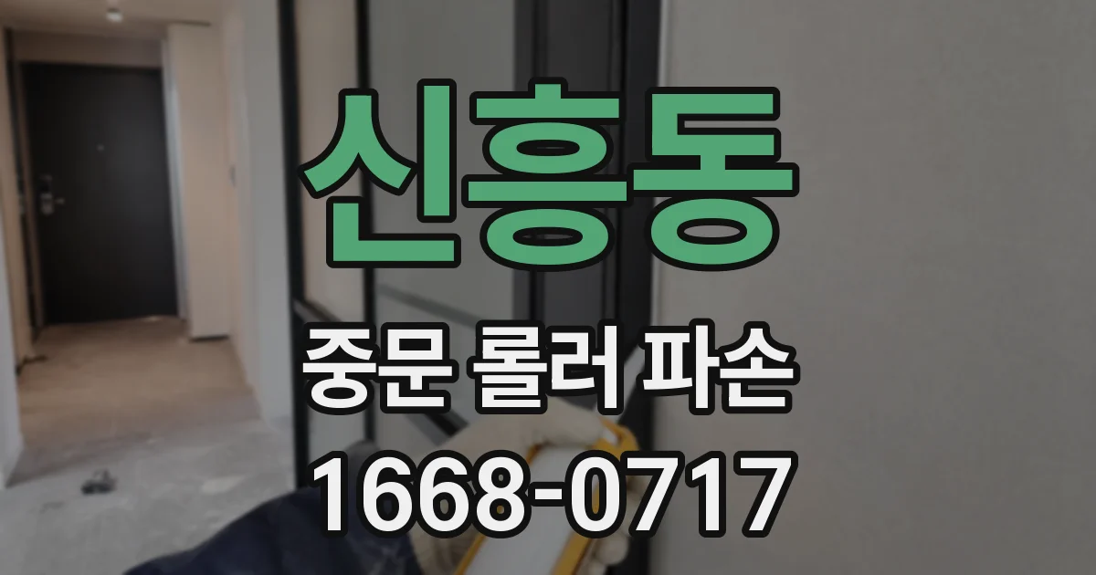 신흥동 중문 롤러 파손