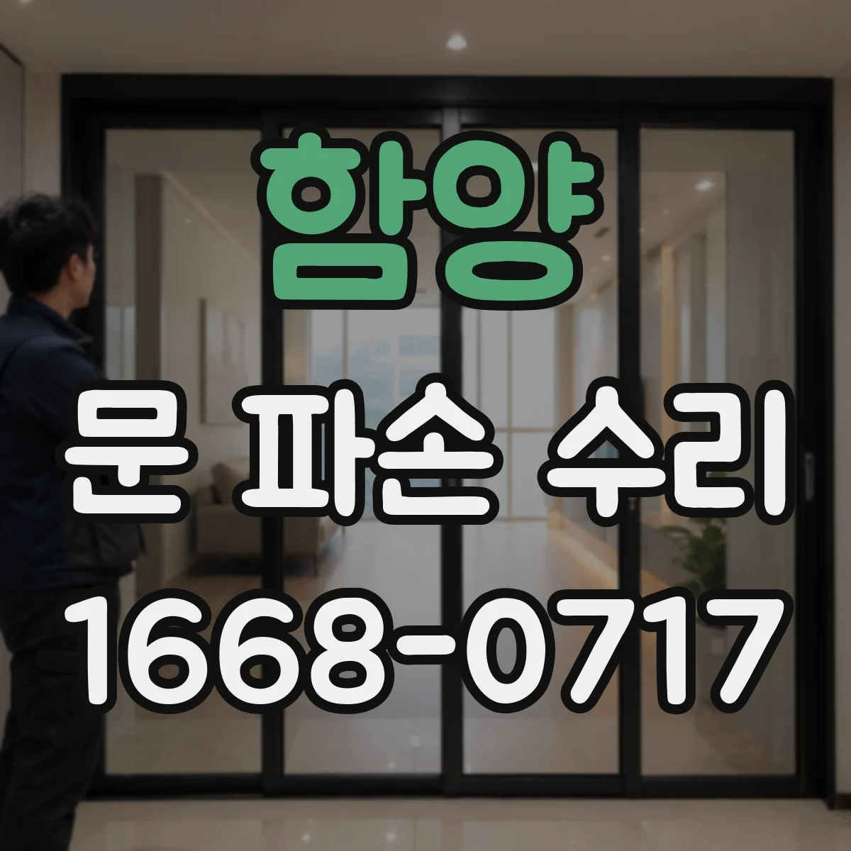 함양 문 파손 수리 도어 손잡이 헛돌 때 원인 진단과 대처