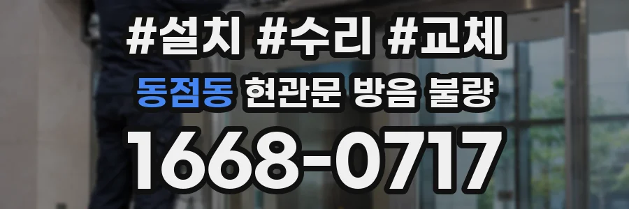 동점동 현관문 방음 불량