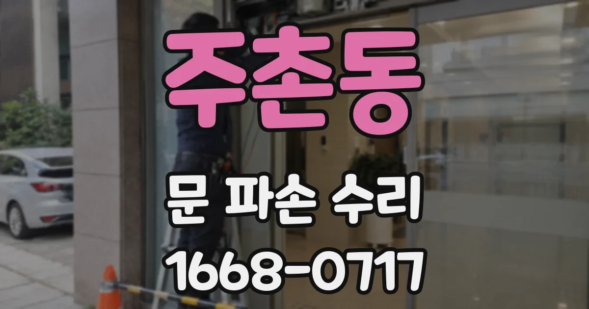 주촌동 문 파손 수리