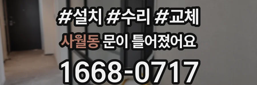 사월동 문이 틀어졌어요