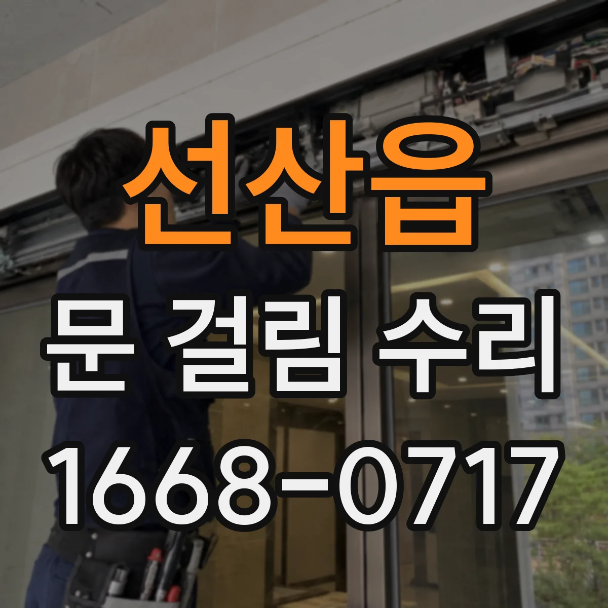 선산읍 문 걸림 수리