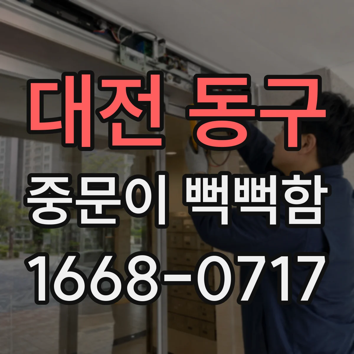 대전 동구 중문이 뻑뻑함