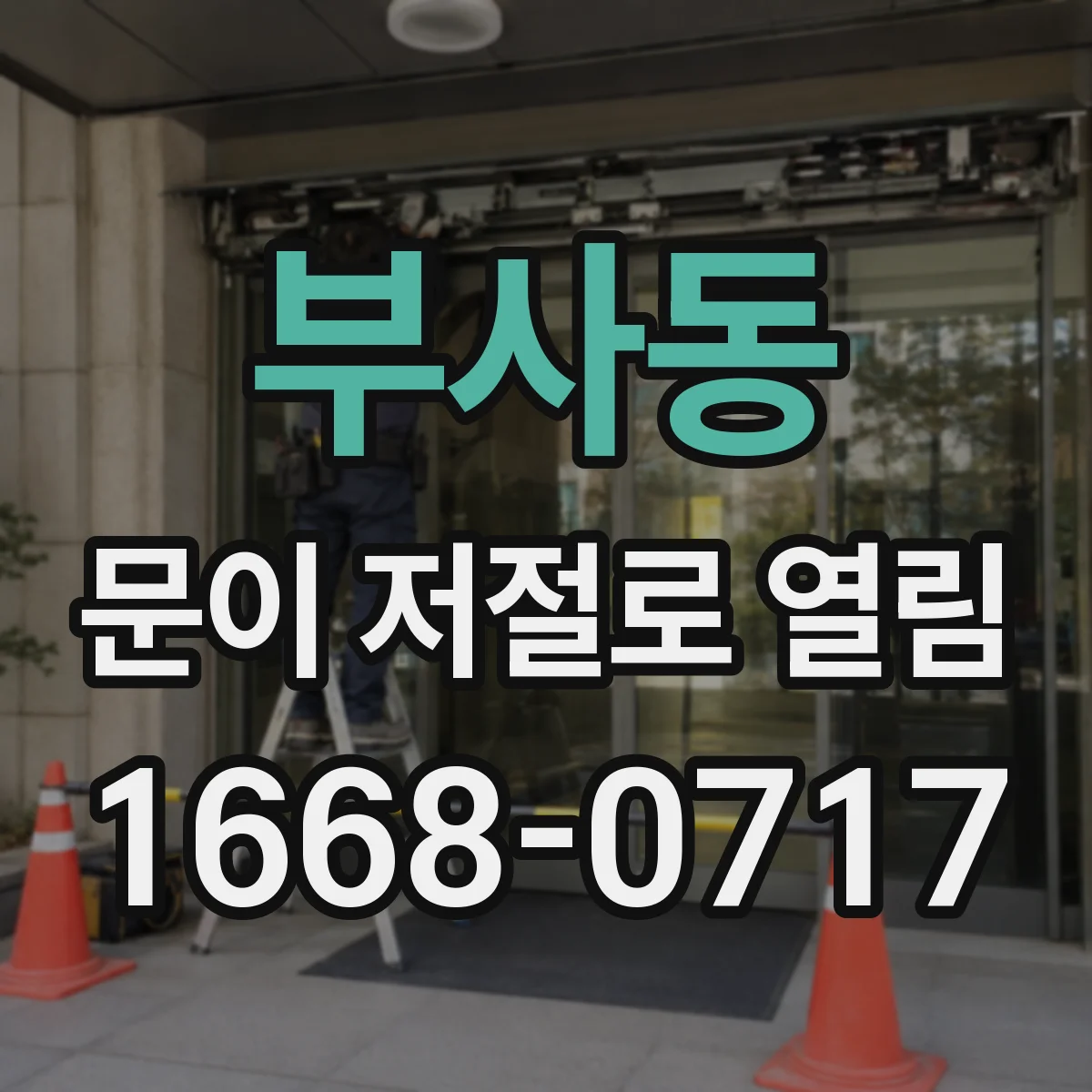 부사동 문이 저절로 열림