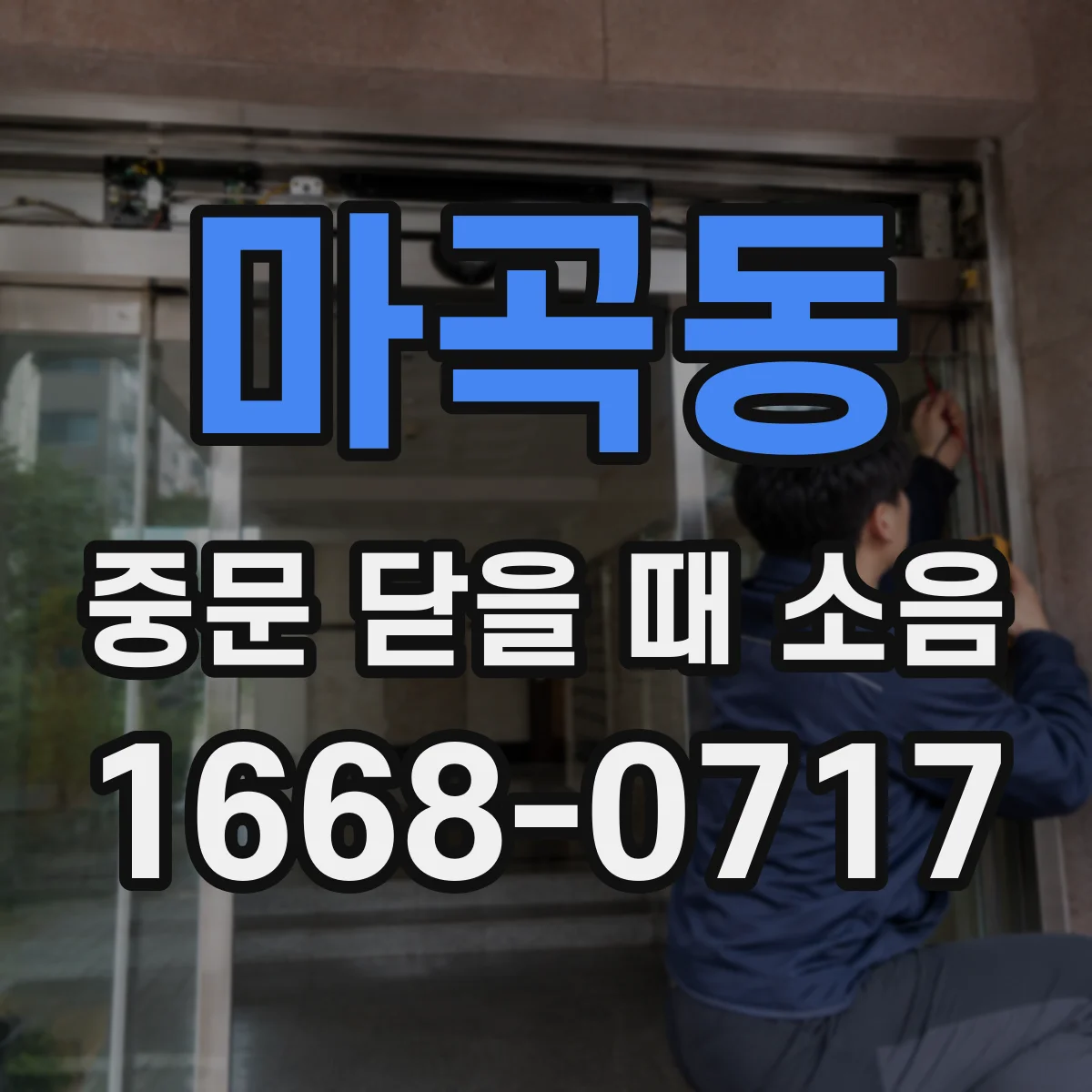 마곡동 중문 닫을 때 소음