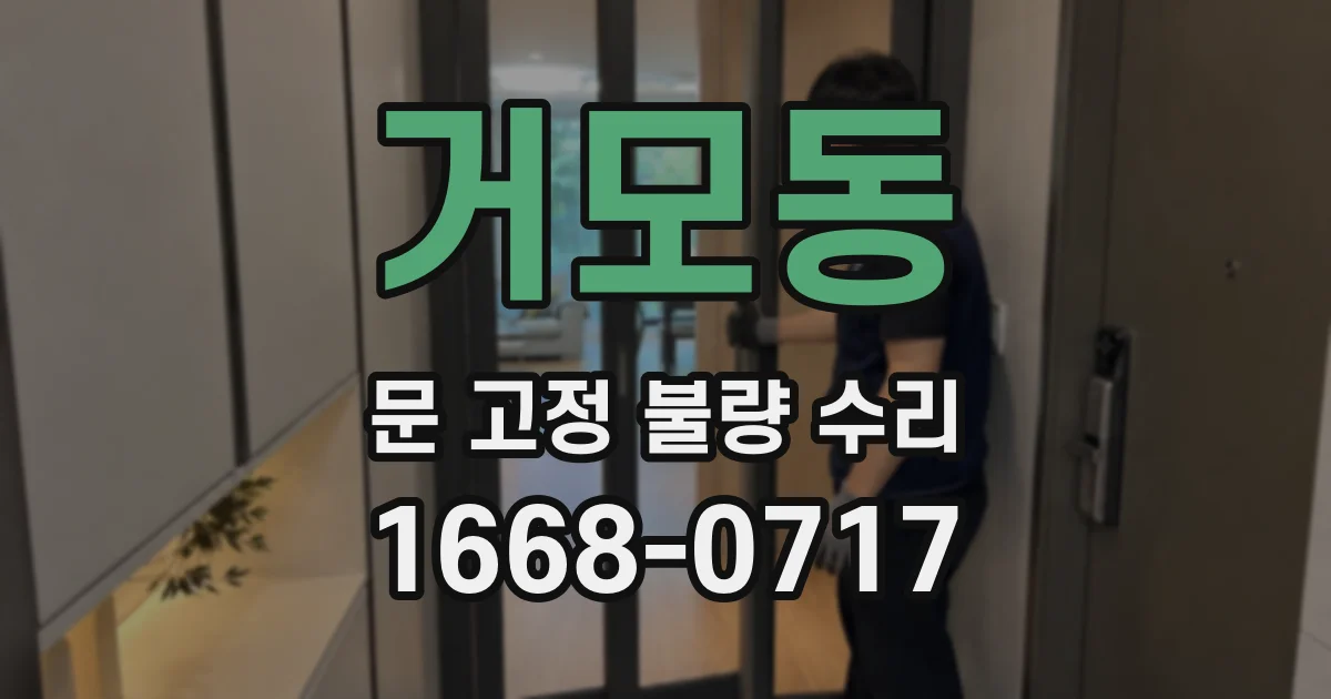 거모동 문 고정 불량 수리