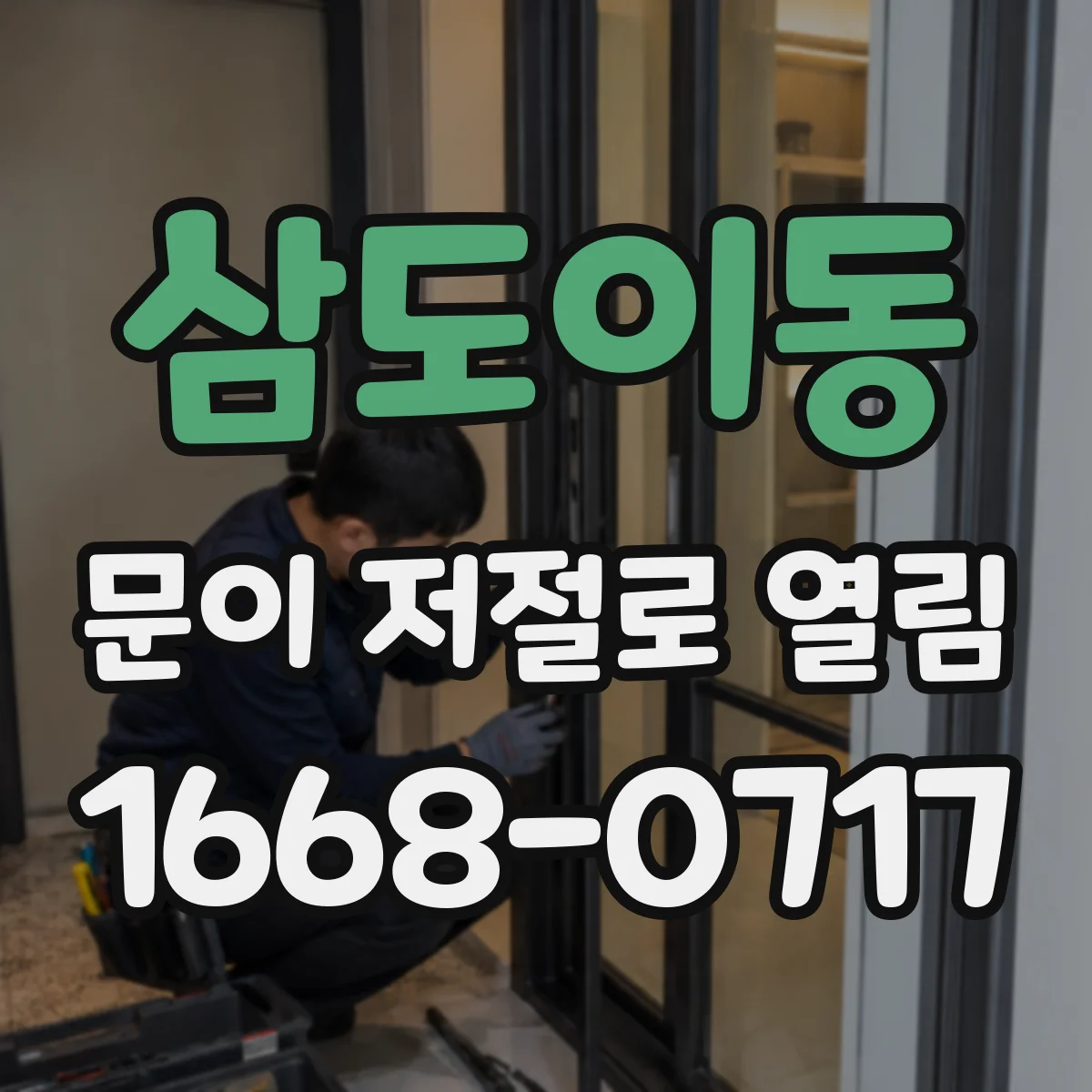 삼도이동 문이 저절로 열림