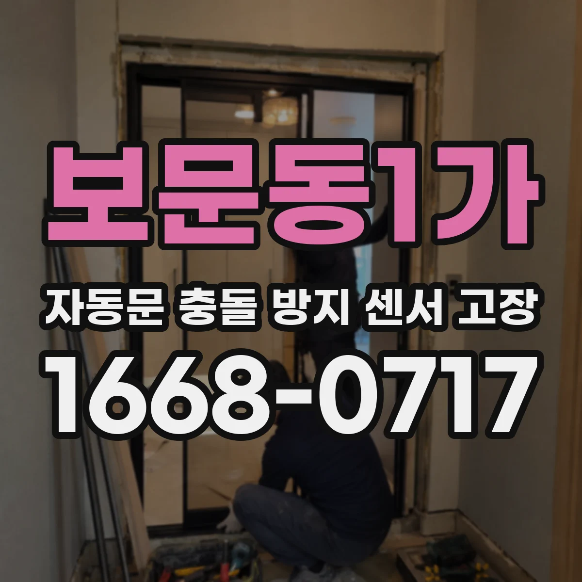 보문동1가 자동문 충돌 방지 센서 고장