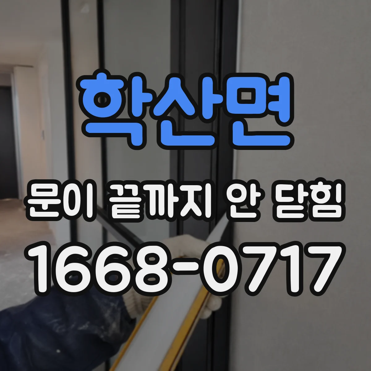 학산면 문이 끝까지 안 닫힘