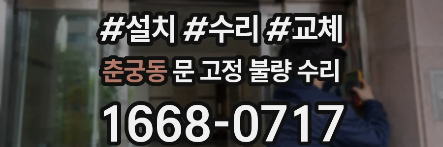 춘궁동 문 고정 불량 수리
