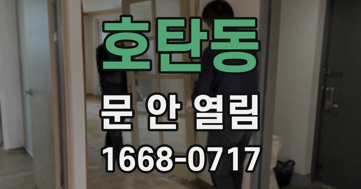 호탄동 문 안 열림