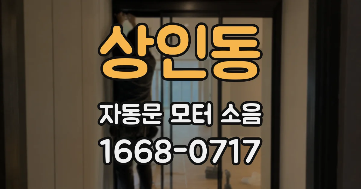 상인동 자동문 모터 소음