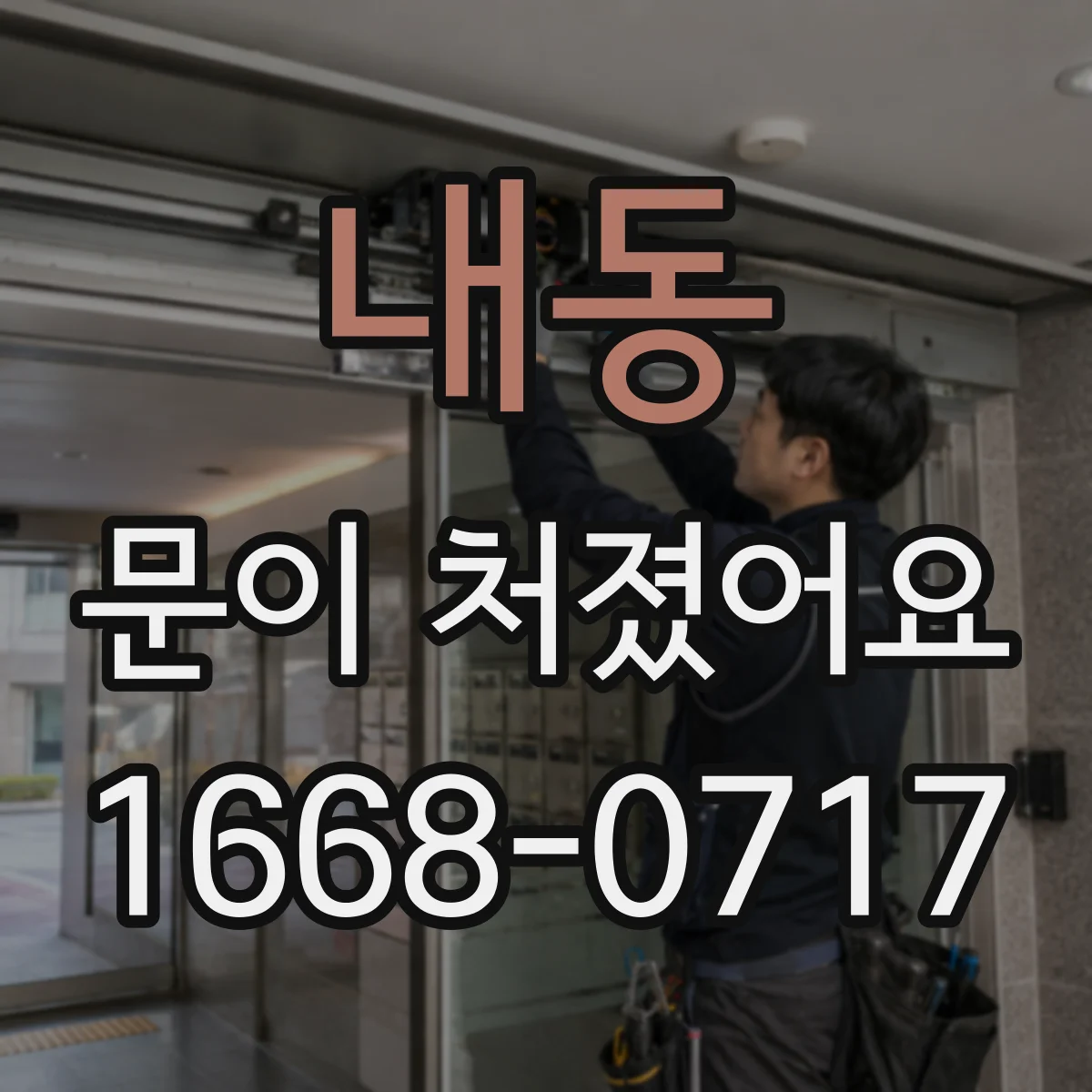 내동 문이 처졌어요 문틀 간격 차이로 쓸림 위치를 찾아요