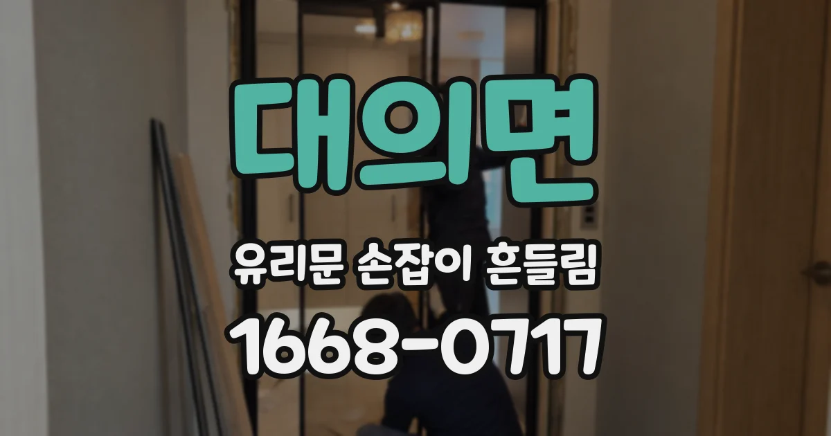 대의면 유리문 손잡이 흔들림