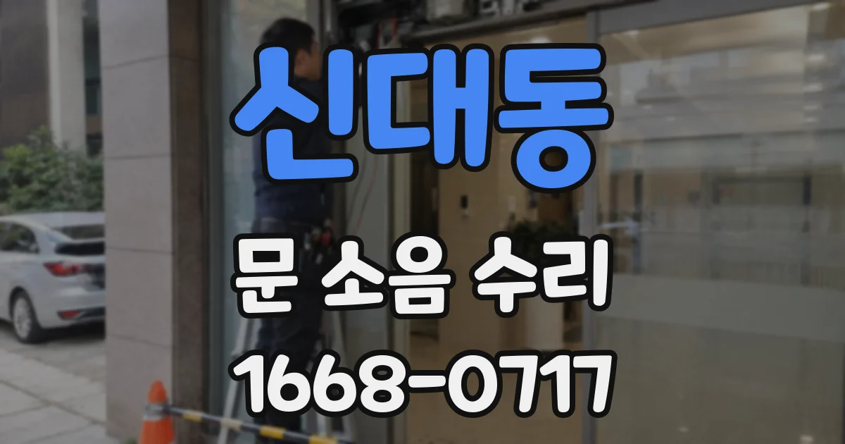 신대동 문 소음 수리