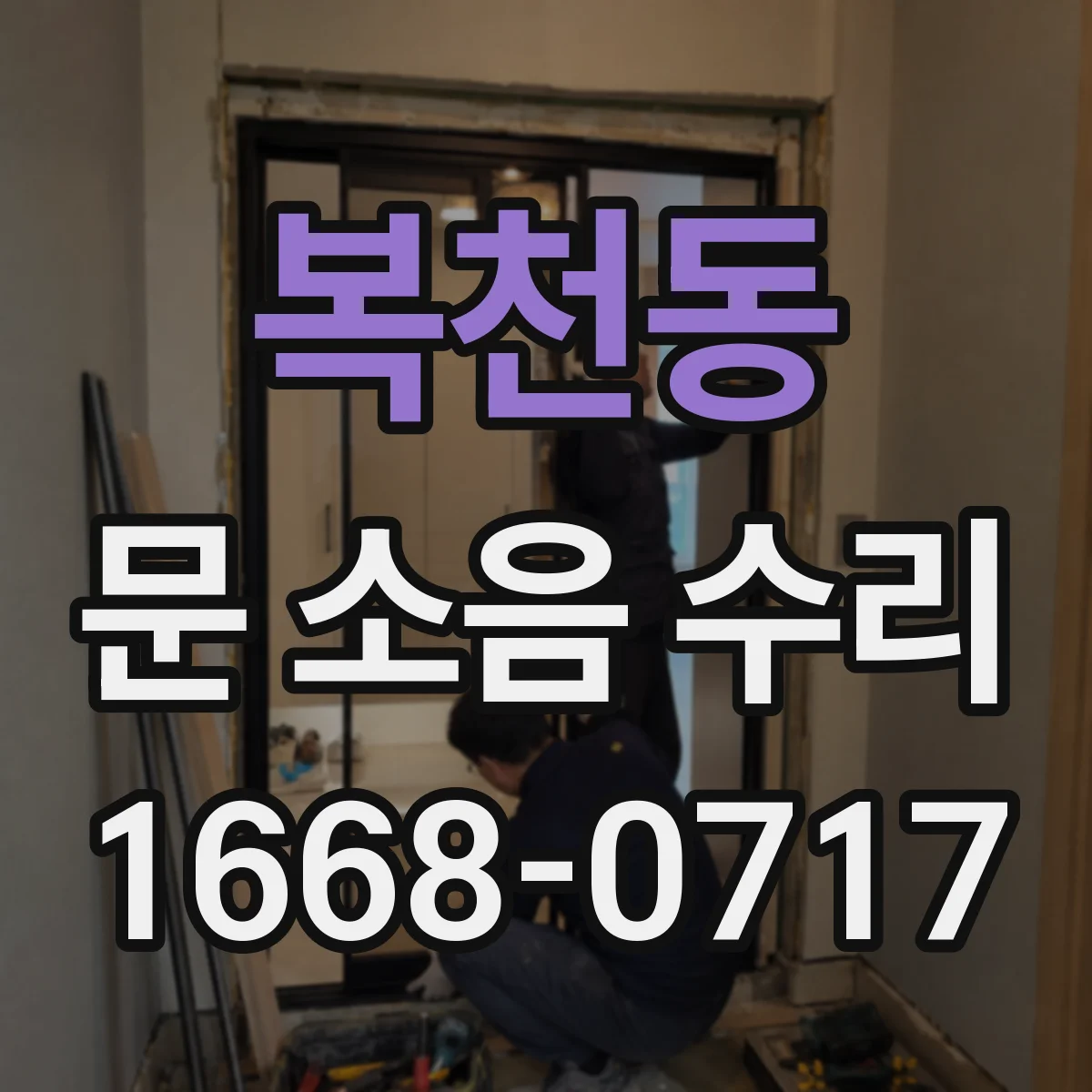 복천동 문 소음 수리
