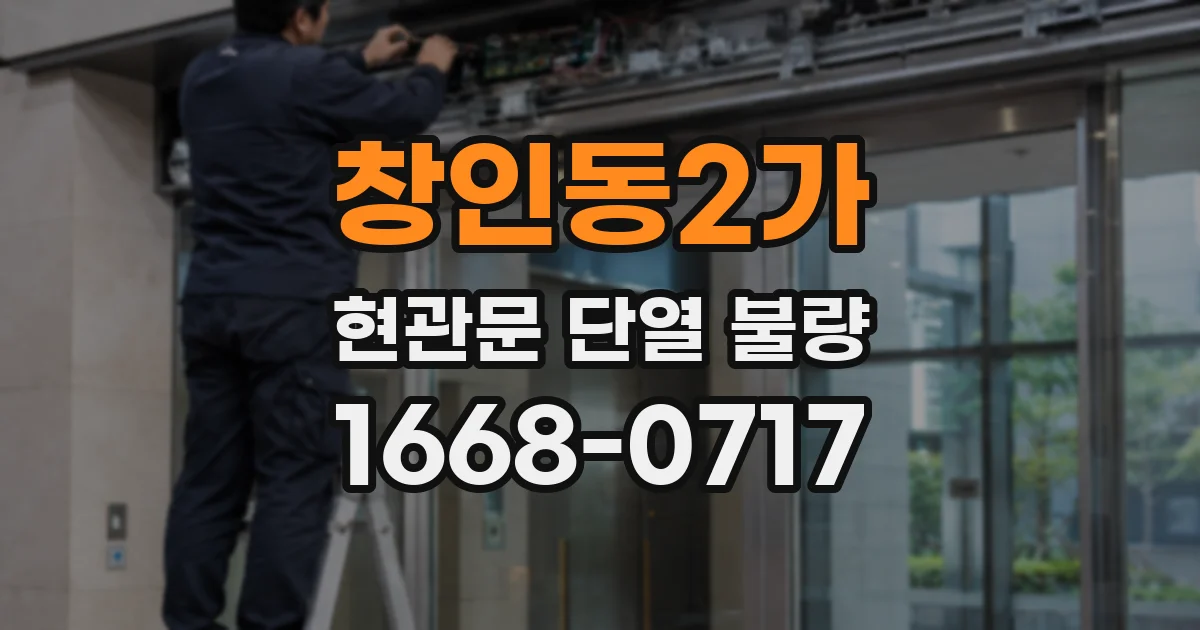 창인동2가 현관문 단열 불량