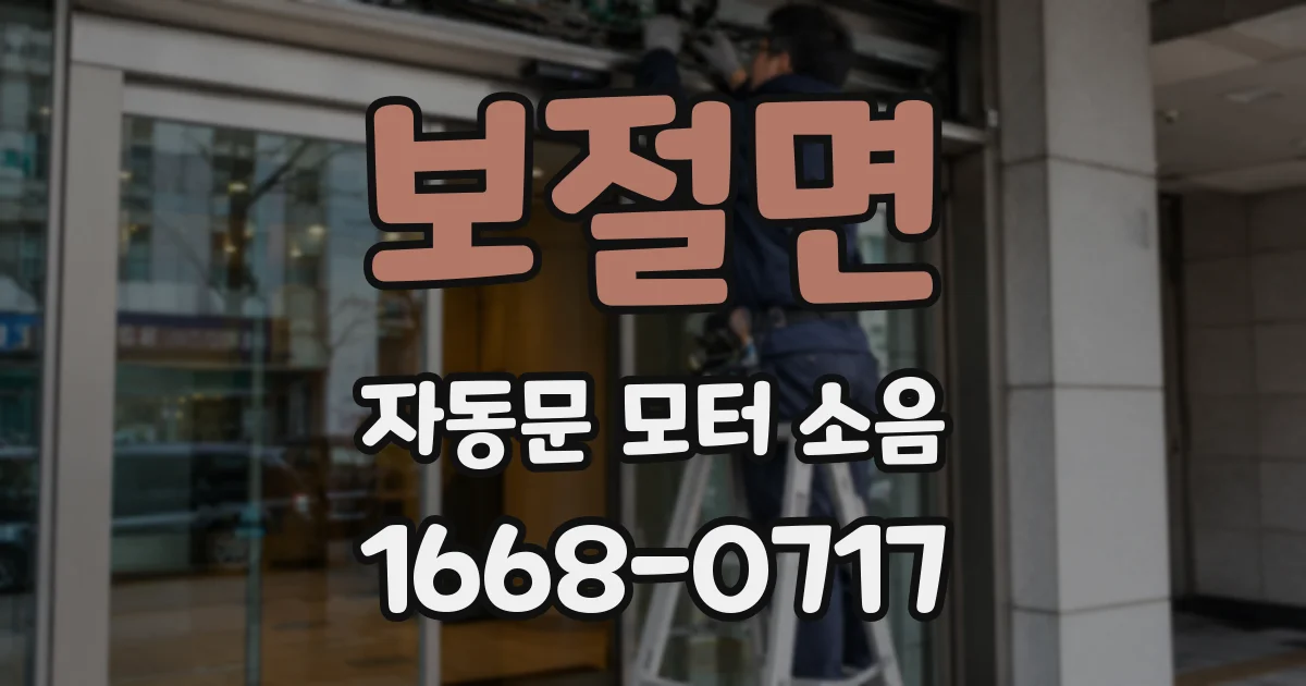 보절면 자동문 모터 소음