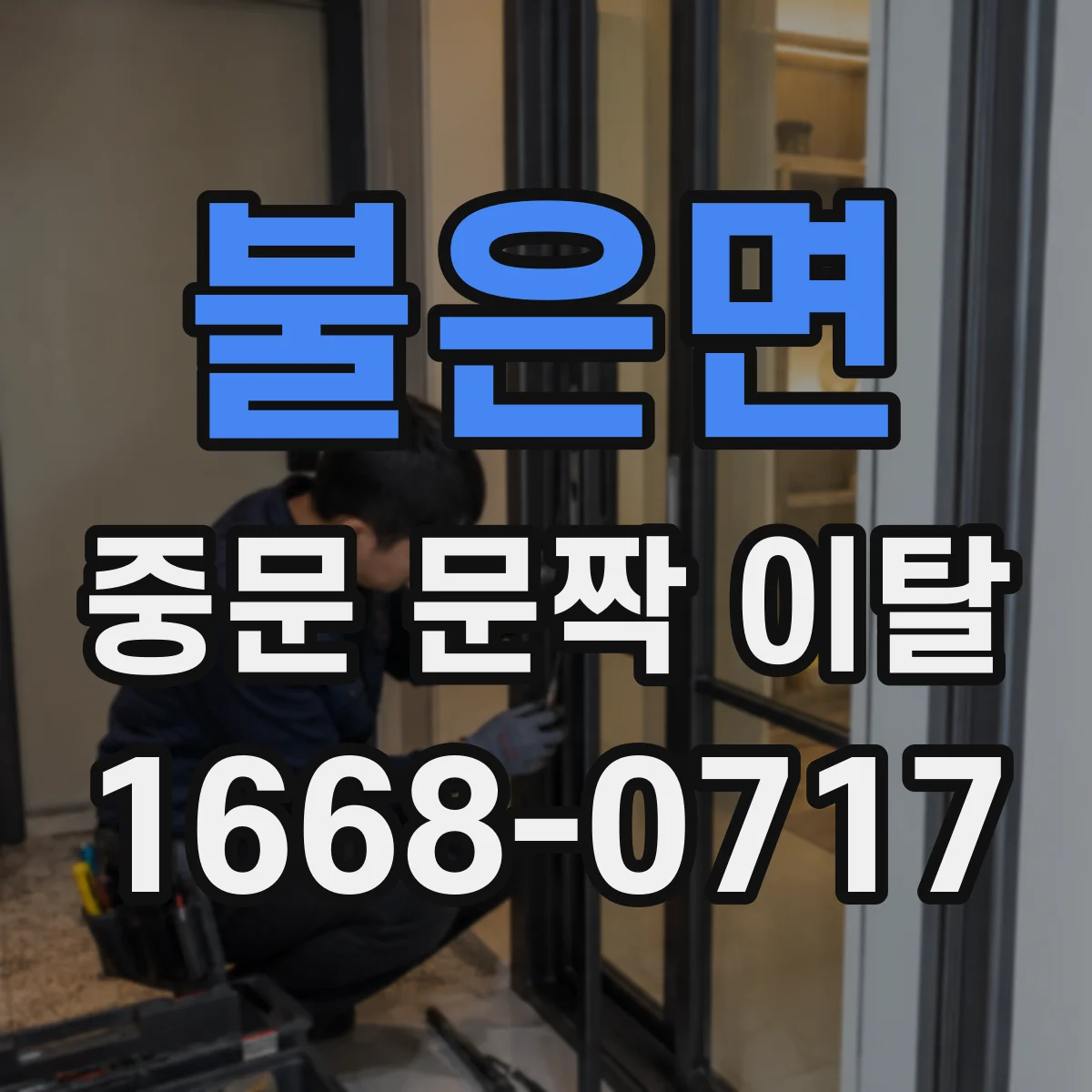 불은면 중문 문짝 이탈