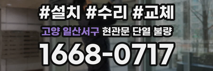 고양 일산서구 현관문 단열 불량