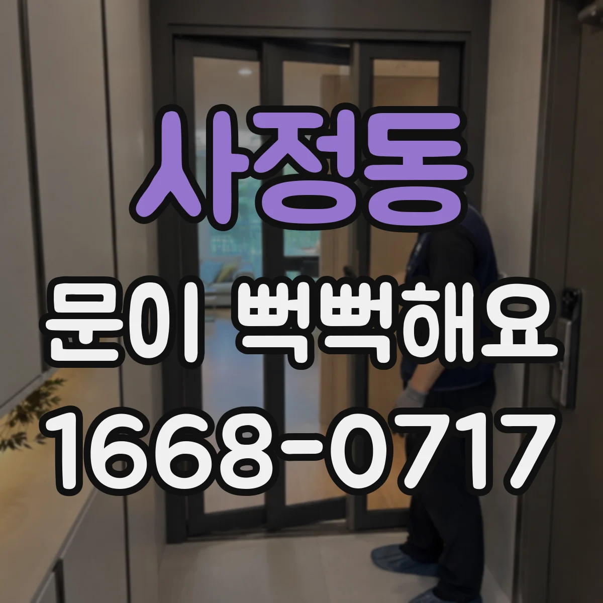 사정동 문이 뻑뻑해요
