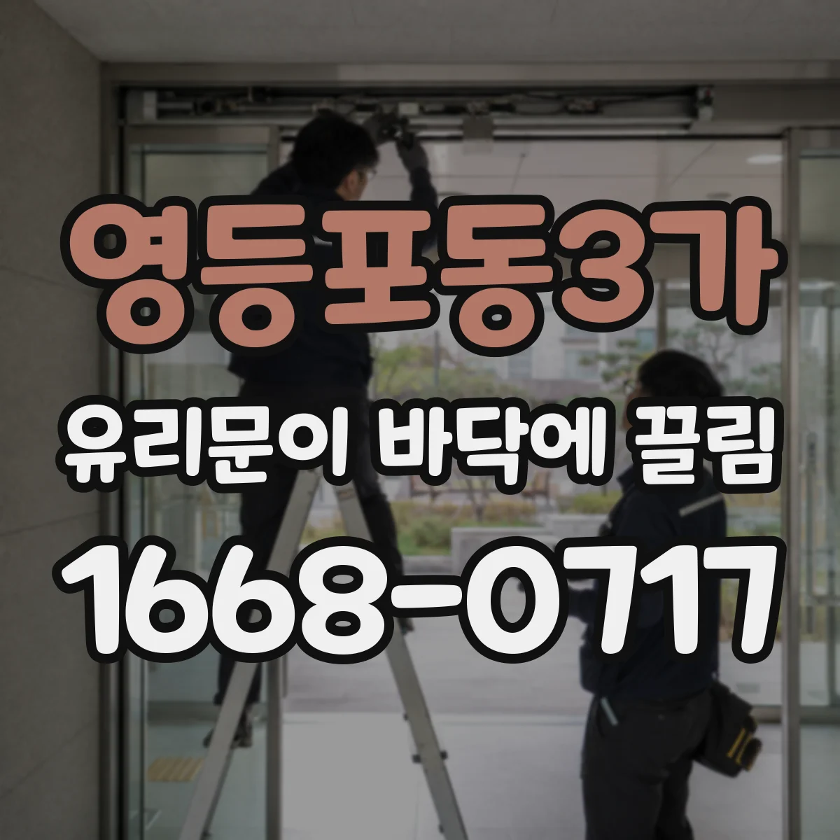 영등포동3가 유리문이 바닥에 끌림